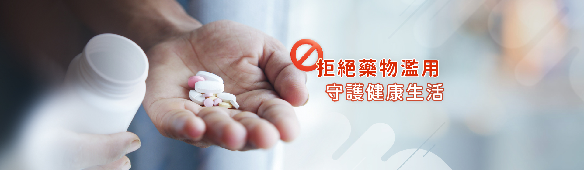 拒絕藥物濫用